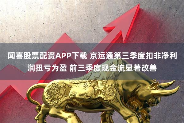 闻喜股票配资APP下载 京运通第三季度扣非净利润扭亏为盈 前三季度现金流显著改善