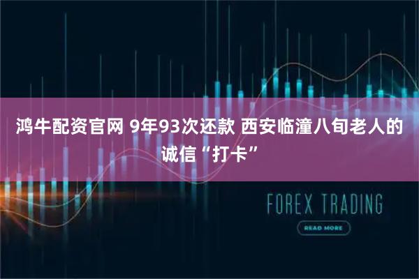 鸿牛配资官网 9年93次还款 西安临潼八旬老人的诚信“打卡”