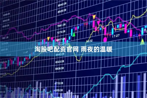 淘股吧配资官网 雨夜的温暖