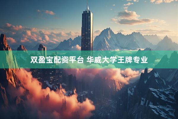 双盈宝配资平台 华威大学王牌专业